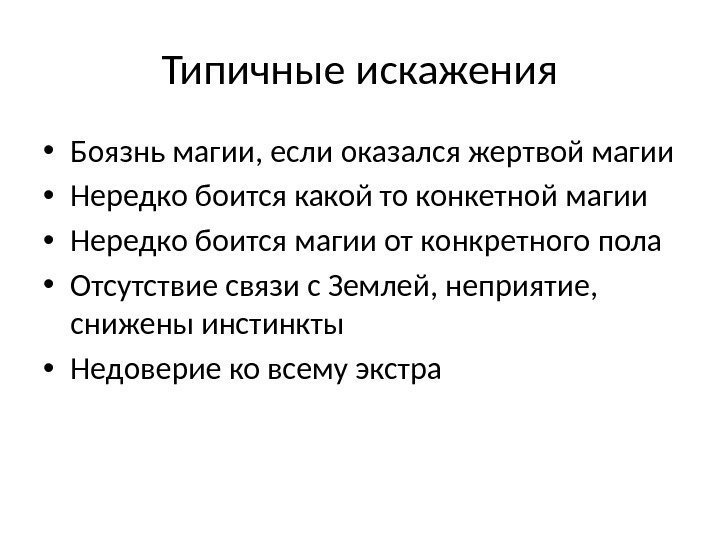 Типичные искажения • Боязнь магии, если оказался жертвой магии  • Нередко боится какой