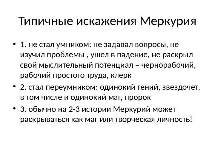 Типичные искажения Меркурия • 1. не стал умником: не задавал вопросы, не изучил проблемы