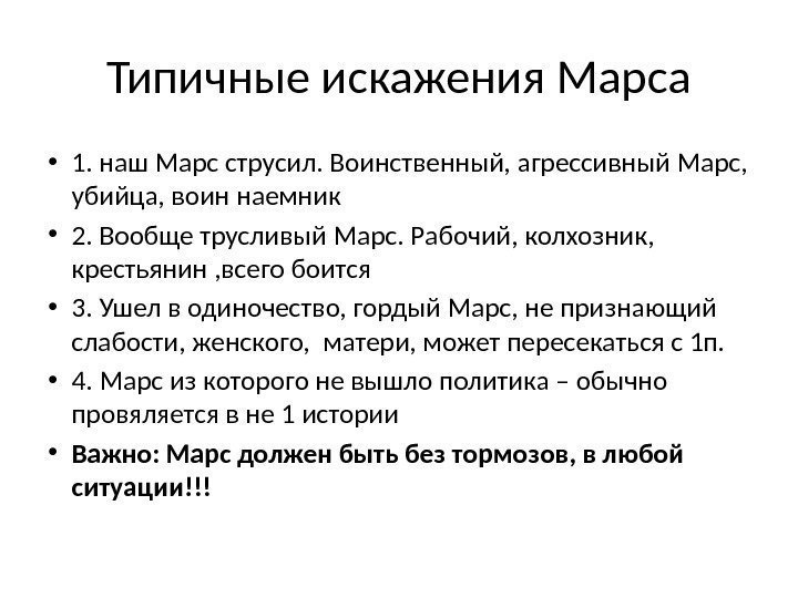 Типичные искажения Марса • 1. наш Марс струсил. Воинственный, агрессивный Марс,  убийца, воин