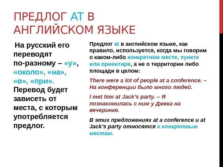 Предлог at в английском языке, как правило, используется, когда мы говорим о каком-либо конкретном