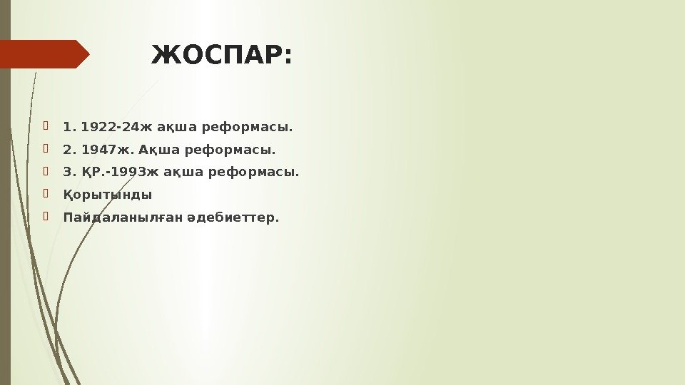 ЖОСПАР :  1. 1922 -24 ж ақша реформасы.  2. 1947 ж. Ақша