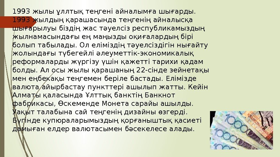 . 1993 жылы ұллтық теңгені айналымға шығарды. 1993 жылдың қарашасында теңгенің айналысқа шығарылуы біздің