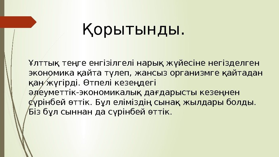 Ұлттық теңгеенгізілгелі нарықжүйесіне негізделген экономика қайта түлеп, жансыз организмге қайтадан қанжүгірді. Өтпелі кезеңдегі әлеуметтік-экономикалық