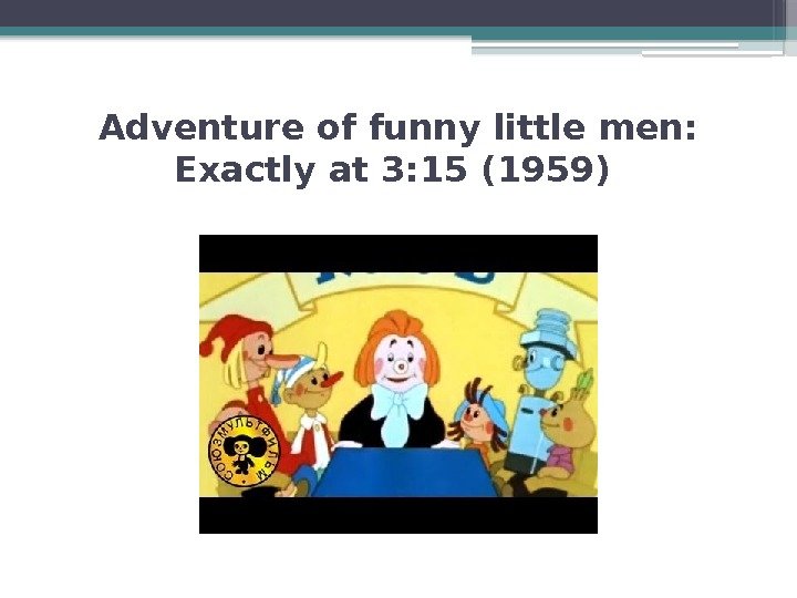 Adventure of funny little men:  Exactly at 3: 15 (1959)   
