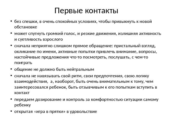 Первые контакты • без спешки, в очень спокойных условиях, чтобы привыкнуть к новой обстановке