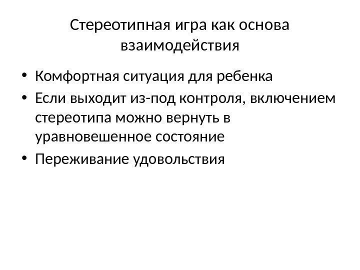 Стереотипная игра как основа взаимодействия • Комфортная ситуация для ребенка • Если выходит из-под