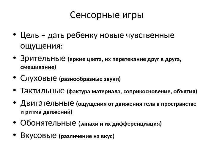 Сенсорные игры • Цель – дать ребенку новые чувственные ощущения:  • Зрительные (яркие