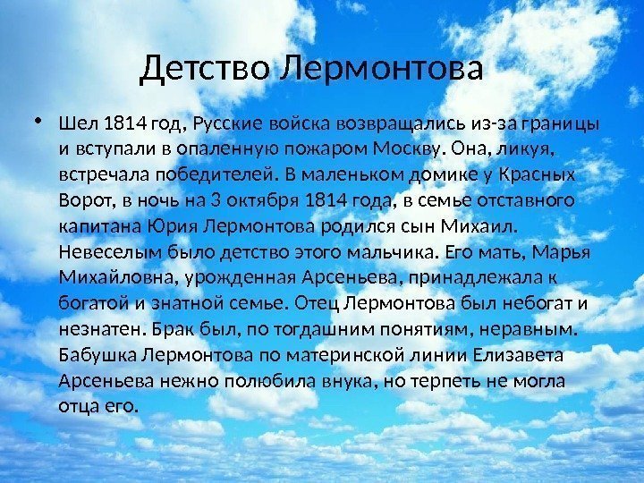 Детство Лермонтова • Шел 1814 год, Русские войска возвращались из-за границы и вступали в
