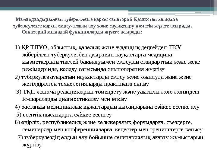  Мамандандырыл ан туберкулезге арсы санаторий аза стан хал ына ғ қ Қ қ