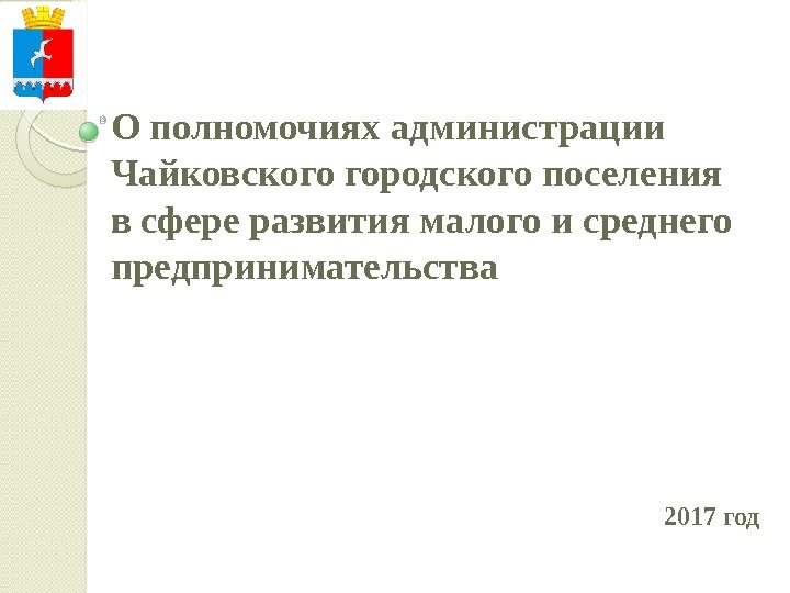 О полномочиях администрации Чайковского городского поселения в сфере развития малого и среднего предпринимательства 2017