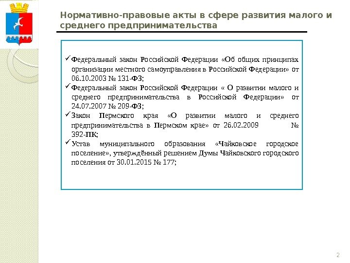 2 Нормативно-правовые акты в сфере развития малого и среднего предпринимательства Федеральный закон Российской Федерации
