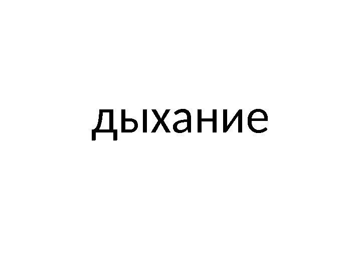 дыхание 