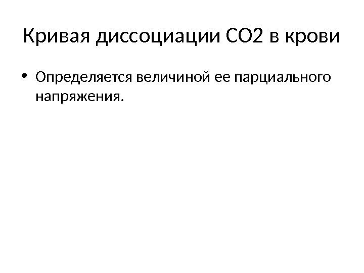 Кривая диссоциации СО 2 в крови • Определяется величиной ее парциального напряжения. 