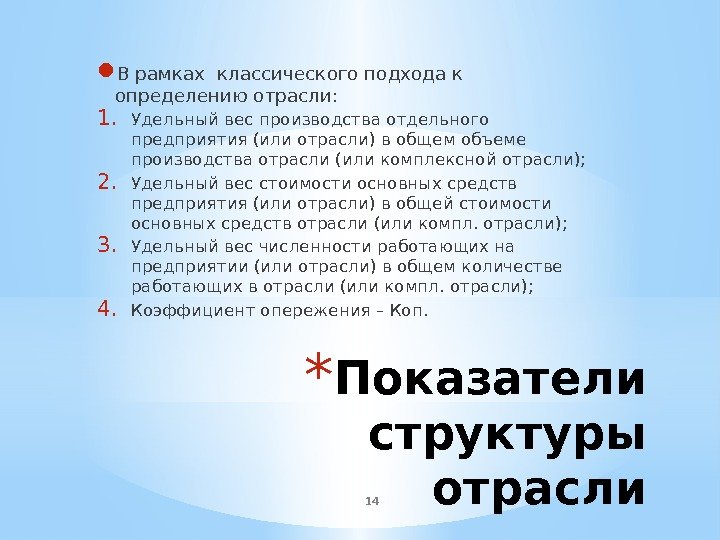 * Показатели структуры отрасли В рамках классического подхода к определению отрасли: 1. Удельный вес