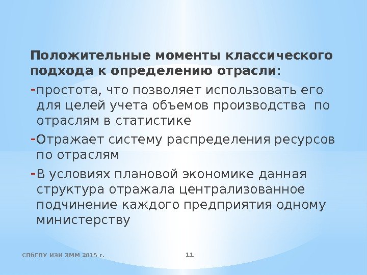 Положительные моменты классического подхода к определению отрасли : - простота, что позволяет использовать его