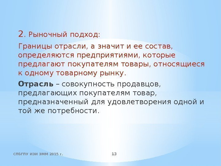 2. Рыночный подход: Границы отрасли, а значит и ее состав,  определяются предприятиями, которые