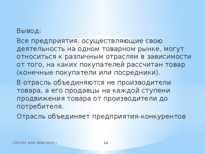 Вывод: Все предприятия, осуществляющие свою деятельность на одном товарном рынке, могут относиться к различным