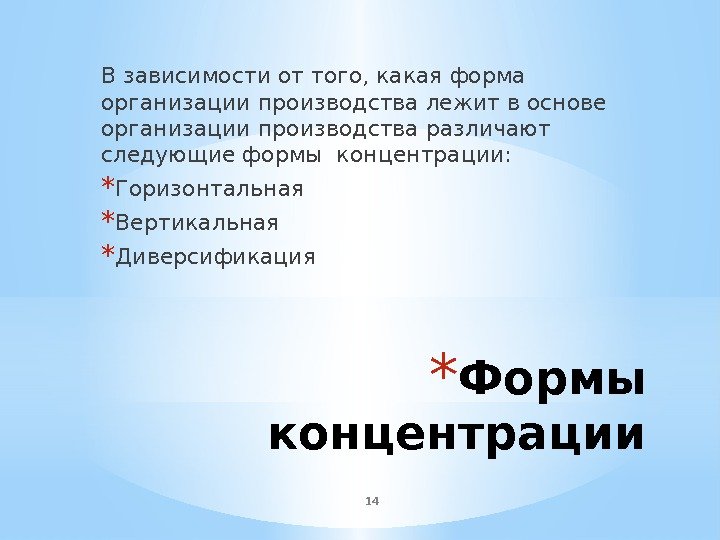 14 * Формы концентрации. В зависимости от того, какая форма организации производства лежит в