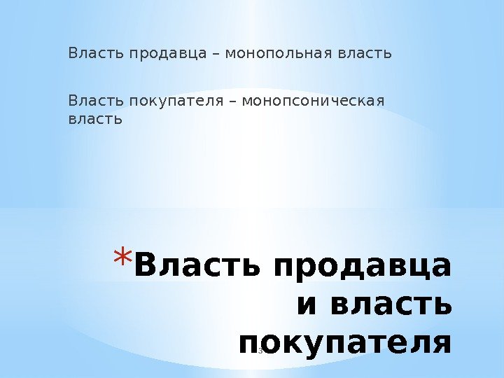 * Власть продавца и власть покупателя. Власть продавца – монопольная власть Власть покупателя –