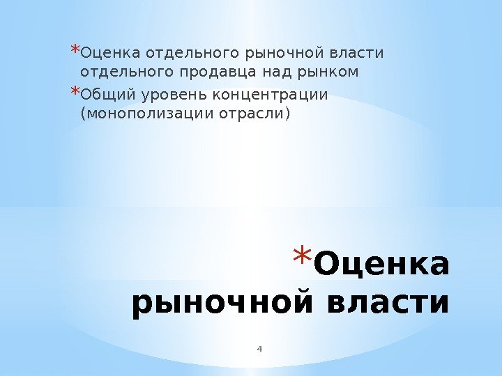 4 * Оценка рыночной власти* Оценка отдельного рыночной власти отдельного продавца над рынком *