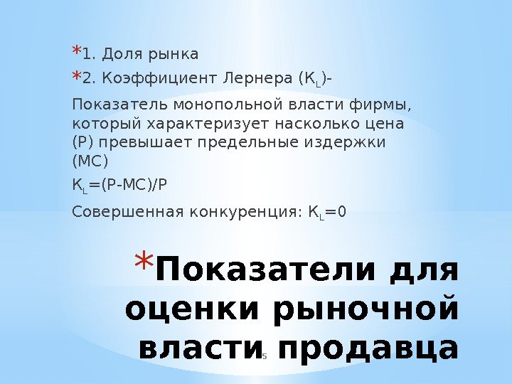 5* Показатели для оценки рыночной власти продавца* 1. Доля рынка * 2. Коэффициент Лернера