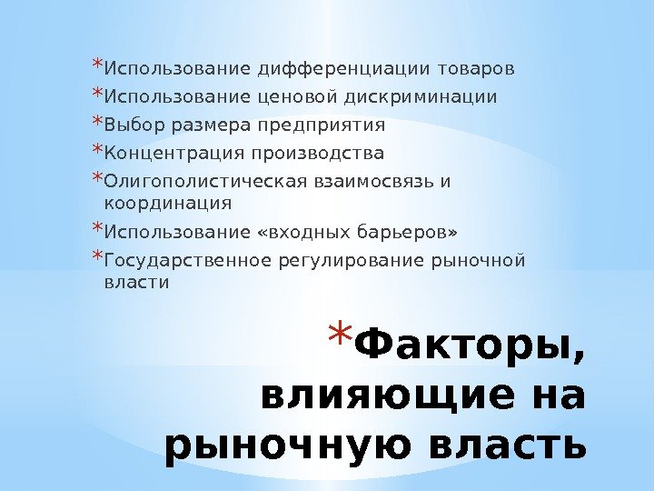 8* Факторы,  влияющие на рыночную власть* Использование дифференциации товаров * Использование ценовой дискриминации