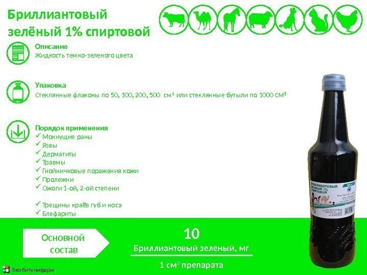 Бриллиантовый зелёный 1 спиртовой Описание Жидкость темно-зеленого цвета Упаковка Стеклянные флаконы по 50, 100,