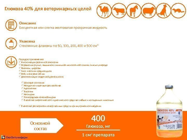 Глюкоза 40 для ветеринарных целей Описание Бесцветная или слегка желтоватая прозрачная жидкость Упаковка Стеклянные