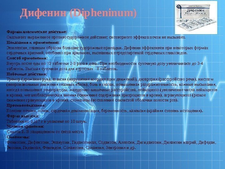  Фармакологическое действие: Оказывает выраженное противосудорожное действие; снотворного эффекта почти не вызывает. Показания к