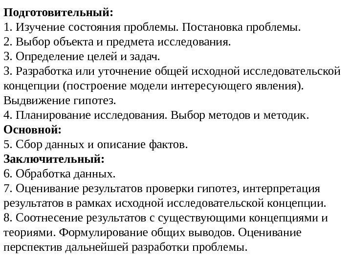 Подготовительный: 1. Изучение состояния проблемы. Постановка проблемы. 2. Выбор объекта и предмета исследования. 3.