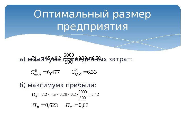 а) минимума приведенных затрат:    б) максимума прибыли:  Оптимальный размер предприятия