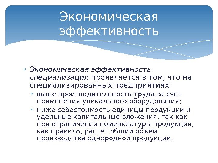  Экономическая эффективность специализации проявляется в том, что на специализированных предприятиях:  выше производительность