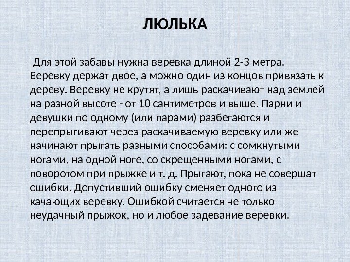 ЛЮЛЬКА  Для этой забавы нужна веревка длиной 2 -3 метра.  Веревку держат