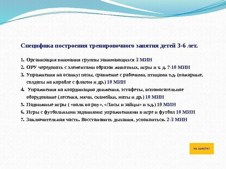 Специфика построения тренировочного занятия детей 3 -6 лет.  1. Организация внимания группы занимающихся