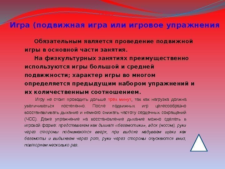  Обязательным является проведение подвижной игры в основной части занятия.   На физкультурных