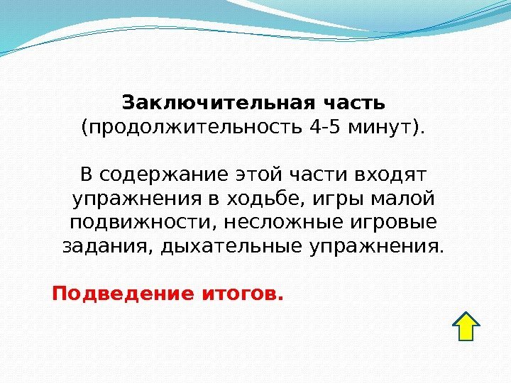 Заключительная часть (продолжительность 4 -5 минут). В содержание этой части входят упражнения в ходьбе,