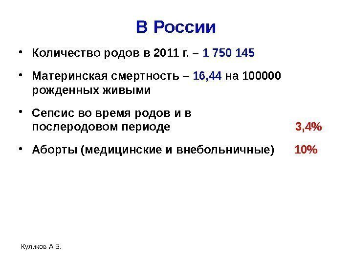В России • Количество родов в 2011 г. – 1 750 145 • Материнская