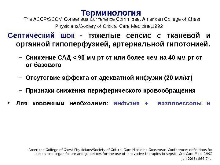 Терминология  The ACCP/SCCM Consensus Conference Committee. American College of Chest Physicians/Society of Critical