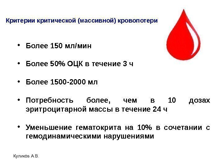 Куликов А. В. Критерии критической (массивной) кровопотери • Более 150 мл/мин • Более 50