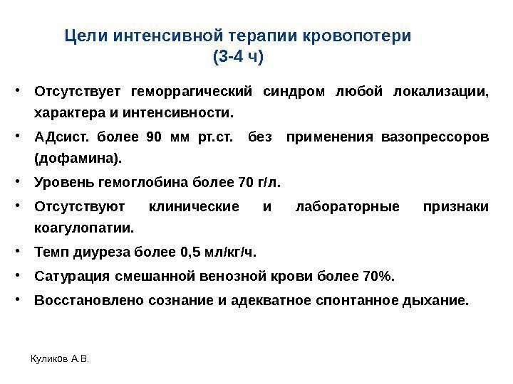 Куликов А. В. Цели интенсивной терапии кровопотери (3 -4 ч) • Отсутствует геморрагический синдром