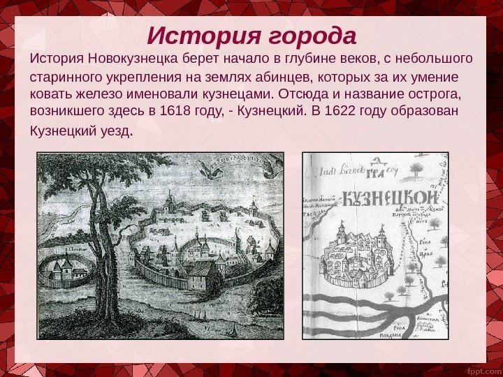   История Новокузнецка берет начало в глубине веков, с небольшого старинного укрепления на