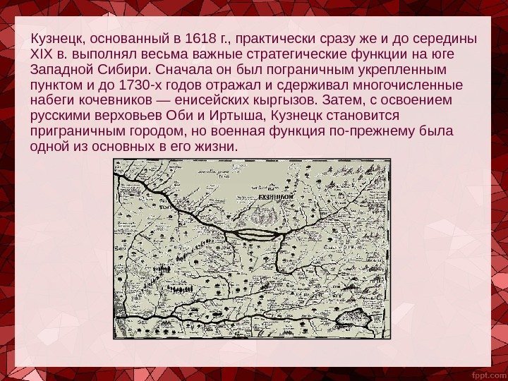   Кузнецк, основанный в 1618 г. , практически сразу же и до