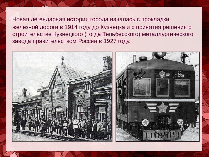   Новая легендарная история города началась с прокладки железной дороги в 1914 году