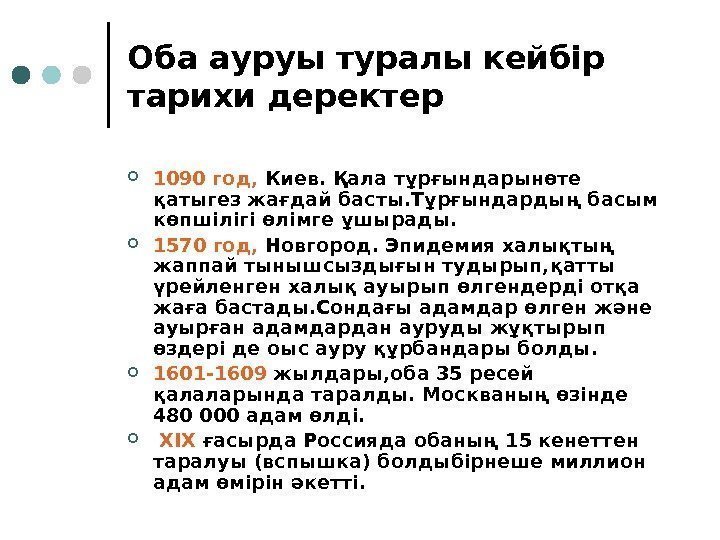 Оба ауруы туралы кейбір тарихи деректер  1090 год,  Киев. Қала тұрғындарынөте қатыгез
