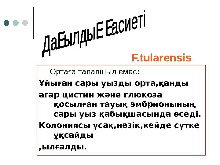     F. tularensis  Орта а талапшыл емесғ :  Ұйыған