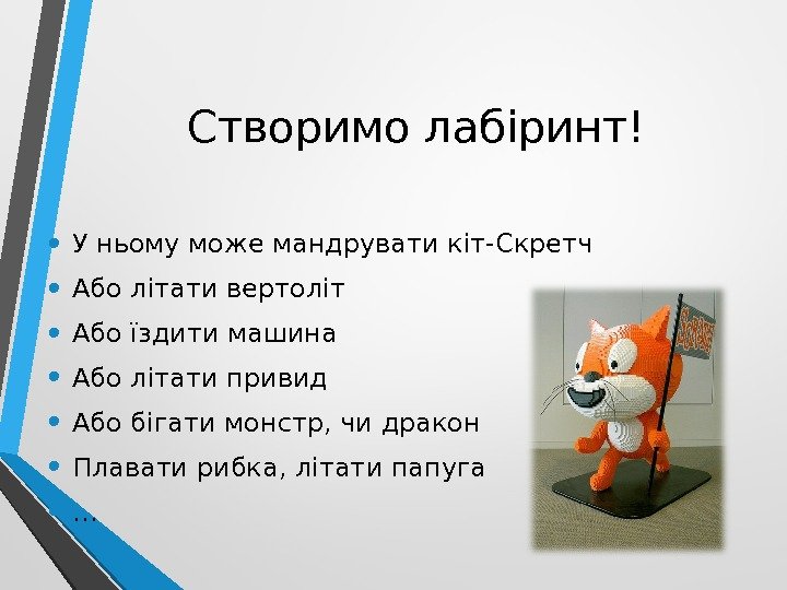 Створимо лабіринт! • У ньому може мандрувати кіт-Скретч • Або літати вертоліт • Або