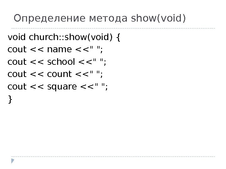 Определение метода show(void) void church: : show(void) { cout  name  ; cout