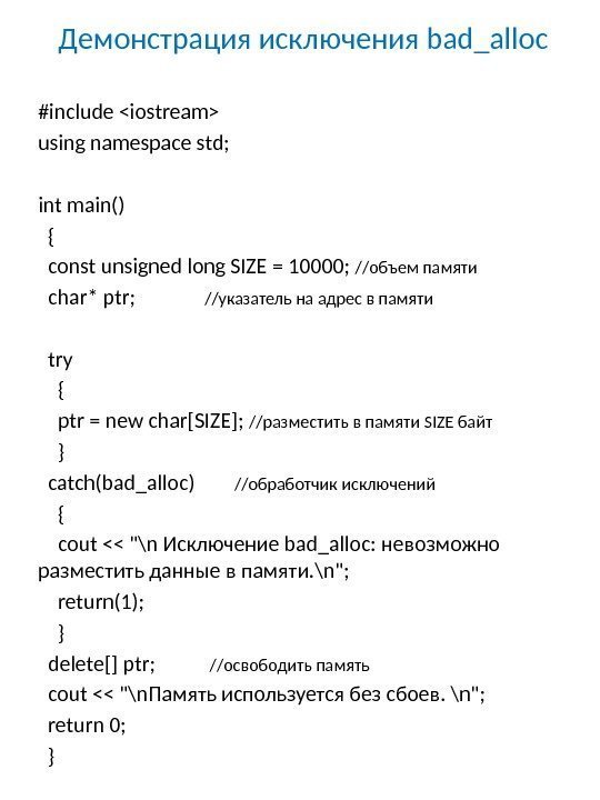 Демонстрация исключения bad_alloc #include iostream using namespace std; int main()  {  const