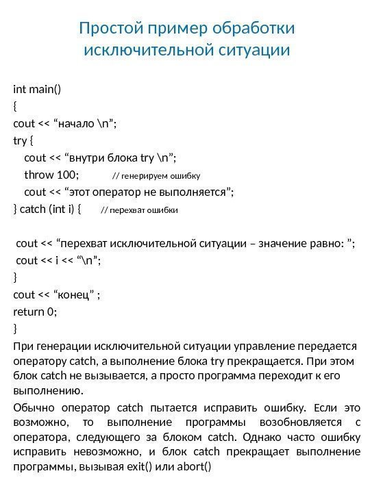 Простой пример обработки исключительной ситуации int main() { cout  “начало \n”; try {