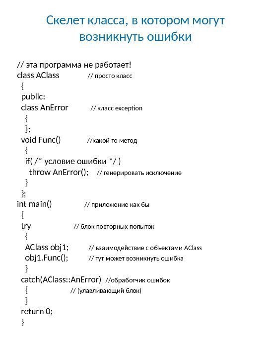 Скелет класса, в котором могут возникнуть ошибки // эта программа не работает! class AClass